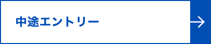 中途エントリー