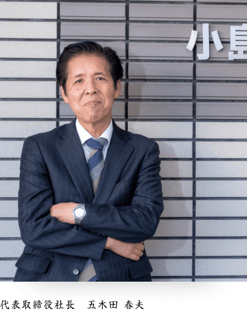 代表取締役社長　五木田 春夫